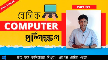 Basic Computer Course in Bangla | Setting Up a Desktop Computer ( Basic Computer Skills )