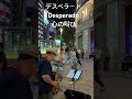 Desperado 心の叫びを熱唱するストリートサックス