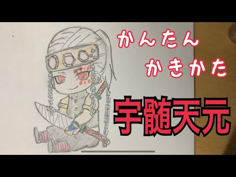 かんたん絵の描き方 鬼滅の刃 宇髄天元 ちびキャライラスト絵