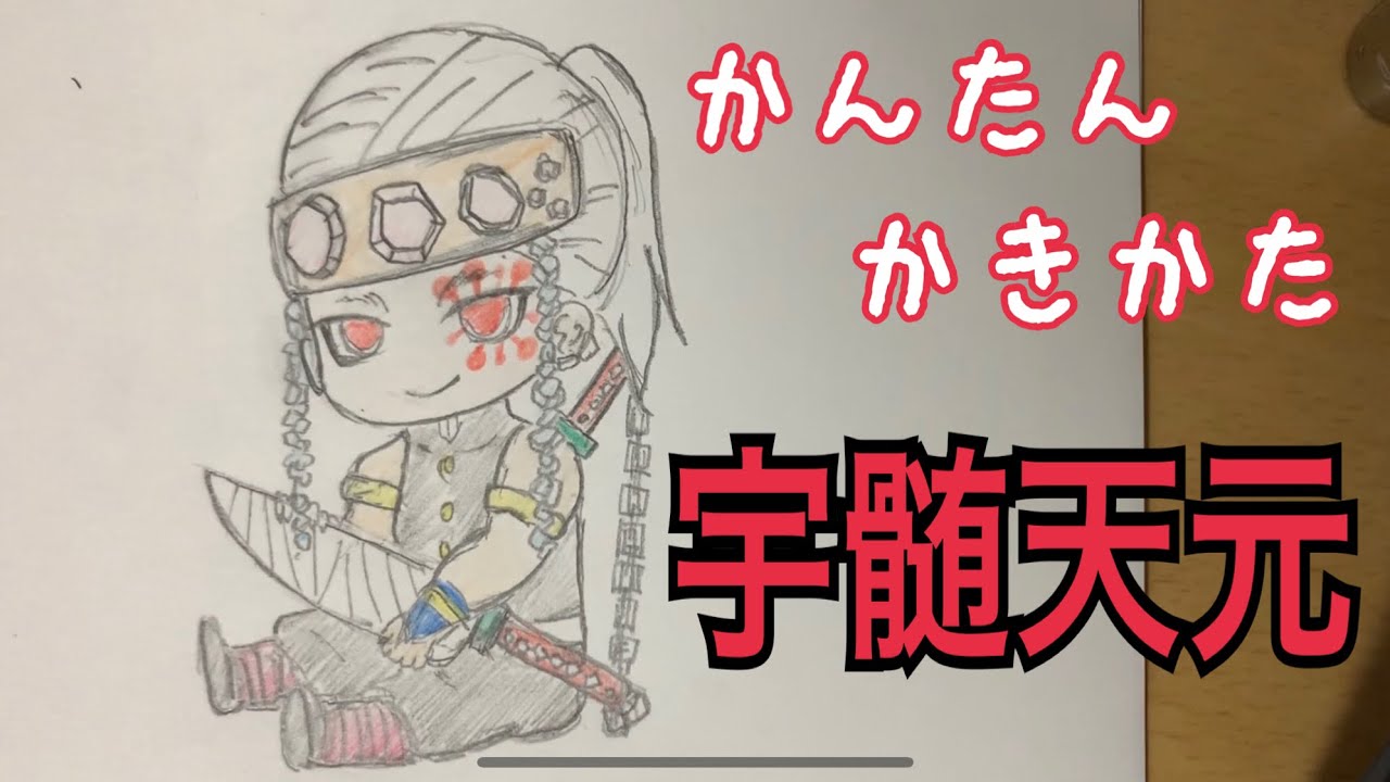 かんたん絵の描き方 鬼滅の刃 宇髄天元 ちびキャライラスト絵 ゆっくり Youtube