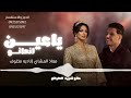 ياعين انعانو معاذ المشاي ناديه مخلوف 2026 لاتنسوا الاشتراك في القناة وتفعيل الجرس