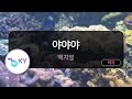 야야야 백지영 KY 97539 KY KARAOKE 