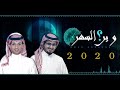 وين السهر وسيم عزي عبدالعزيز هادي حصريا من ألبوم L خاطر إنسان 2020 