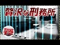 世界の贅沢な刑務所１２選【驚愕】