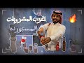 جربنا اغرب المشروبات المستورده Mstreh
