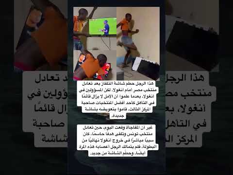 هذا الرجل حط م شاشة التلفاز بعد تعادل منتخب مصر أمام أنغولا لكن المسؤولين في أنغولا بعدما علموا 