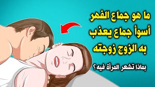 لماذا نهانا النبى ﷺ من جماع الفهر ؟ أسوأ جماع يعذب به الزوج زوجته ؟ بماذا تشعر المرأة فيه ؟ ستنصدم