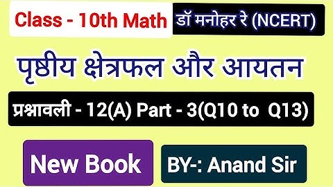 Class 10 Dr Manohar re(डॉ मनोहर रे) Math solution Exercise 12(A) NCERT | पृष्ठीय क्षेत्रफल और आयतन |