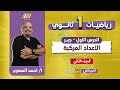 رياضه اولى ثانوي الترم الاول شرح الاعداد المركبه للصف الاول الثانوي مستر المصرى 