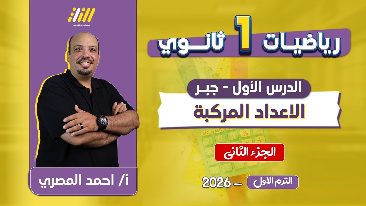 رياضه اولى ثانوي الترم الاول | شرح الاعداد المركبه للصف الاول الثانوي | مستر المصرى