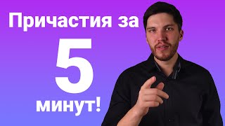 Причастия в английском языке за 5 минут!