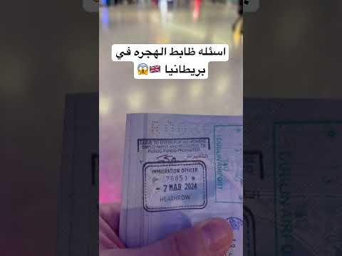 اسئله ظابط الهجره في بريطانيا