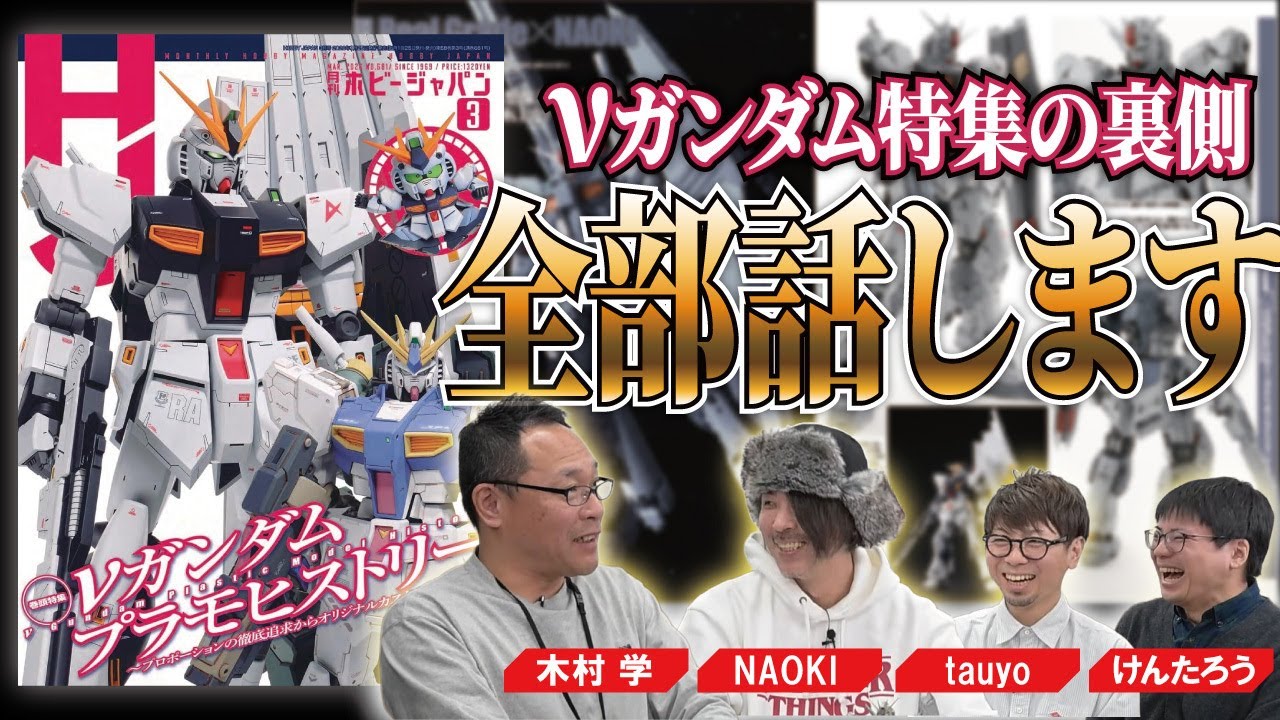 【νガンダム特集裏話！】プロモデラーと編集長が今語る“νガンダムヒストリー”【月刊ホビージャパン】