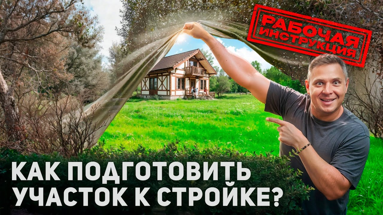 Подготовка строительного участка