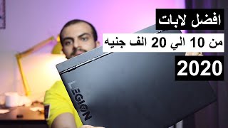 افضل لابتوب ما بين 10 الاف و 20 الف جنيه | منتصف 2020