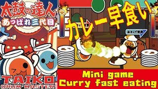PS2　太鼓の達人三代目　ミニゲーム『カレー早食い』だどーん！