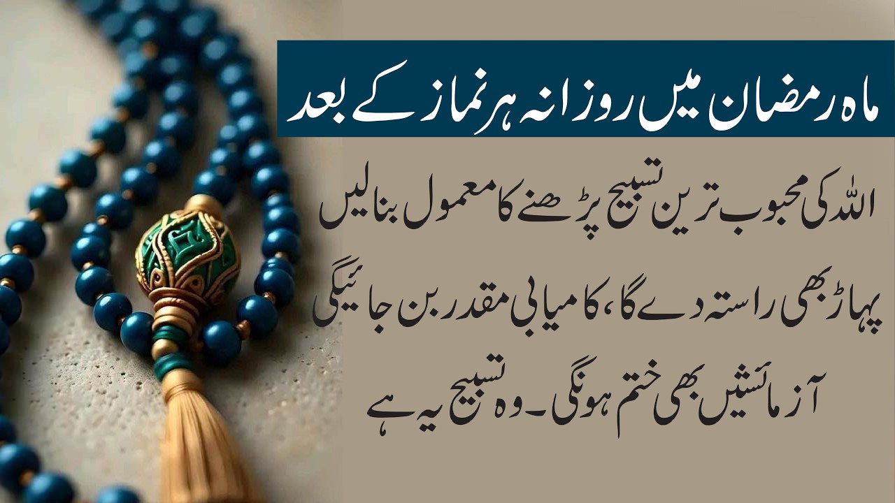 Ramzan Mein Har Namaz Ke Baad Ye Tasbih | Kamyabi Aur Barkat Ka Raaz 5 Waqt + 1 Tasbeeh = Big Barkat