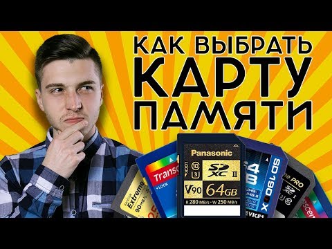 КАК ВЫБРАТЬ КАРТУ ПАМЯТИ? | МАРКИРОВКИ SD и microSD КАРТ