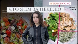 ЧТО Я ЕМ ЗА НЕДЕЛЮ // худею на 1000 ккал