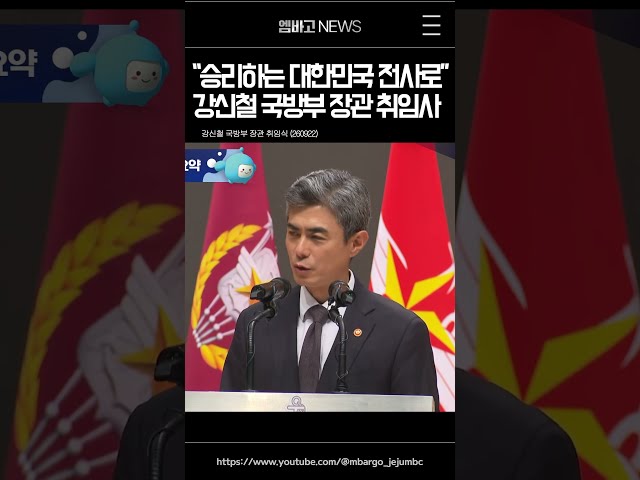 "승리하는 대한민국 전사로"··강신철 장관 취임사