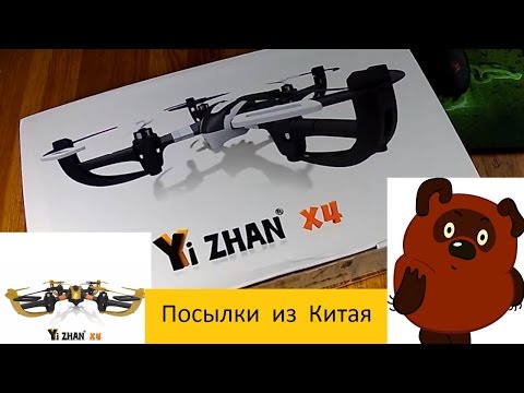 Посылки и Китая №35 Хороший квадрокоптер YIZHAN X4 (золотой шмель .покаритель небес ) и ТЕСТ полеты