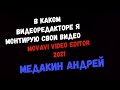 В КАКОМ ВИДЕОРЕДАКТОРЕ Я МОНТИРУЮ СВОИ РОЛИКИ