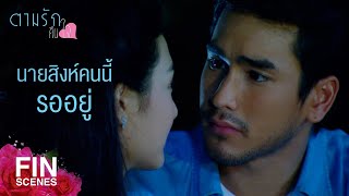 FIN | ถ้าไม่หอมตอนนี้ จะให้ไปหอมตอนไหน | ตามรักคืนใจ EP.15 | Ch3Thailand