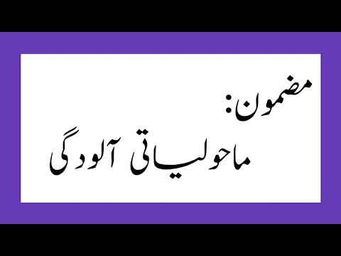 maholiyati aloodgi essay in urdu class 5