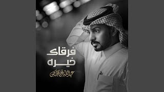 فرقاك خيره - عبدالله ال مخلص