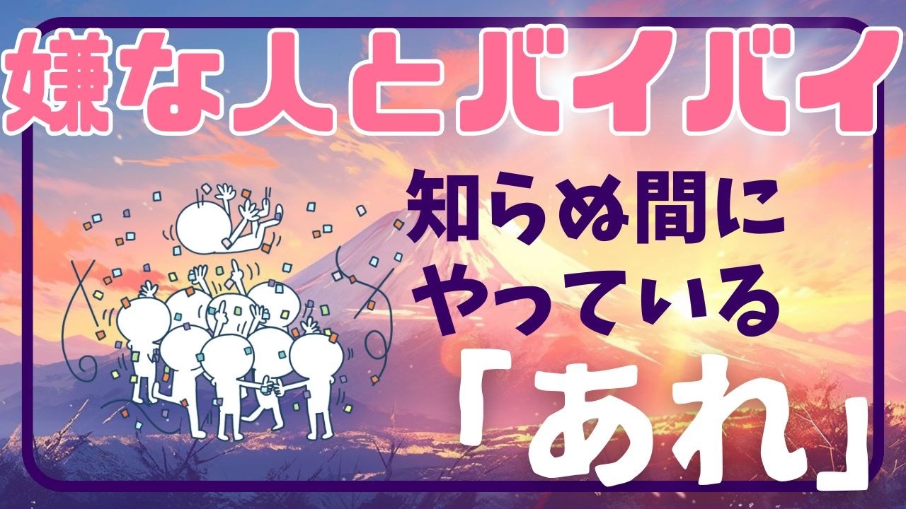 【嫌な人が離れていく方法】自然と遠ざかる仕組み＆根本原因【関わりを我慢・頑張る人におすすめ】【聴き流し風】