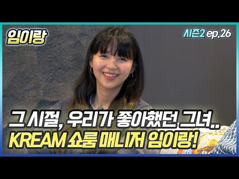 <strong>임이랑</strong> KREAM 쇼룸 매니저! (임투게더 / 에어맥스1 애니멀팩2.0 엘리펀트 파라 시티팩런덕 등)