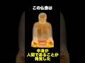 中身が人間の仏像『加漆肉身像』に関する雑学　　　　　　　　　　　　　#雑学 #仏像 #怖い