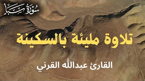 ﴿ فَجَعَلْنَاهُمْ أَحَادِيثَ ﴾ تلاوة مليئة بالسكينة | القارئ عبدالله القرني