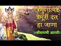 Trigunatmak Trimurti | Lord Dattatreya Aarti (दत्ताची आरती) - Marathi Devotional Song