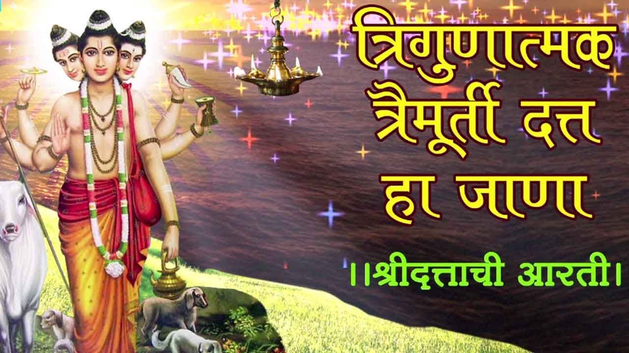 Trigunatmak Trimurti  Lord Dattatreya Aarti     Marathi Devotional Song