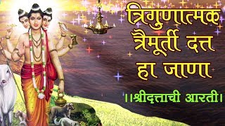 Trigunatmak Trimurti | Lord Dattatreya Aarti (दत्ताची आरती) - Marathi Devotional Song