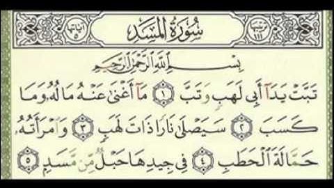 111   سورةالمسد-للمقرئ عبد الرحمن السديس -sourate al massad -abderrahmane sodais