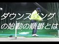 ゴルフ切り返しのコツ　ダウンスイングの始動の順番とは・・・・