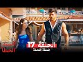 السيد الخطأ الحلقة 17 Bay Yanlış 