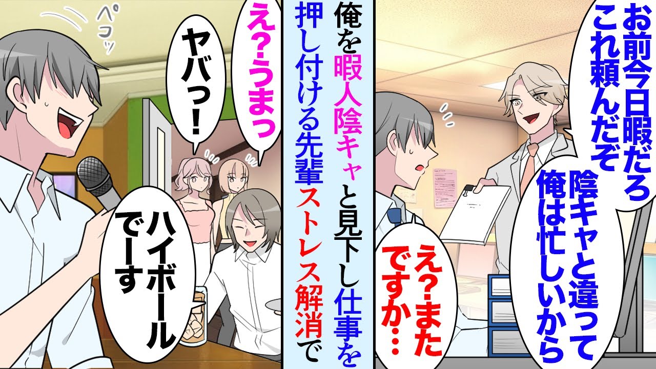 【漫画】アニメ好きな俺を見下している職場のイケメン先輩「お前友達居ないだろｗ」俺を暇人陰キャ認定して仕事を押し付ける→ある日一人でカラオケしていると二人組の女性に話しかけられ意気投合し…【マンガ動画】