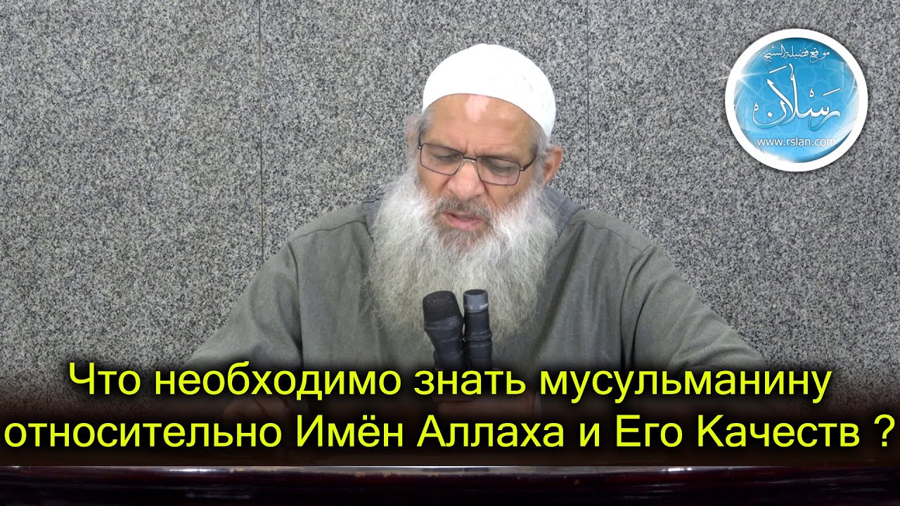 Что необходимо знать мусульманину относительно Имён Аллаха и Его Качеств ? | Шейх Раслян