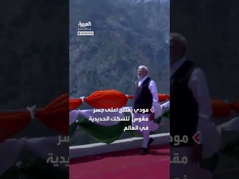 افتتاح أعلى جسر للسكك الحديدية في العالم فوق نهر تشيناب