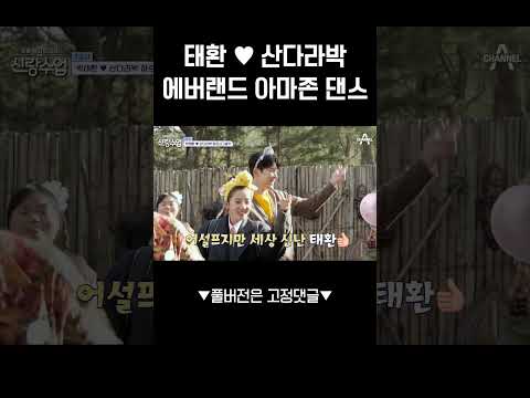 보는 사람도 민망해지는 에버랜드 아마존 댄스