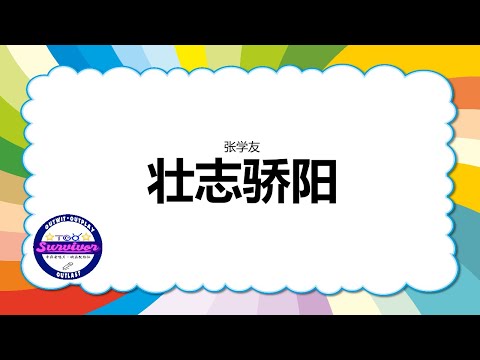 [张学友] 壮志骄阳 - 歌词版