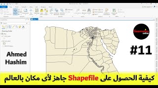 11 - كيفية الحصول على Shapefile جاهز لأى مكان بالعالم # Ahmed Hashim
