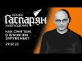 Гаспарян: Как они там, в ближнем зарубежье? Понедельник, 21 февраля 2022 года