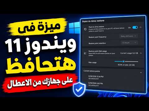أقوى ميزة في ويندوز 11 لاستعادة النظام وحماية جهازك من الأعطال