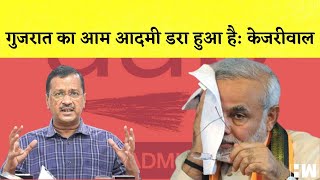 Arvind Kejriwal का PM Modi पर हमला कहा- Gujarat का आम आदमी डरा हुआ है | AAP | BJP | Elections 2022