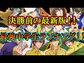 【テニスの王子様】『最新版・最強中学生ランキング！！』強くなったキャラ多数！？ 果たして不二やリョーマは何位！？【新テニスの王子様】【解説】