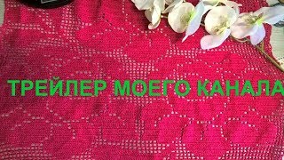 Трейлер канала Трейлер канала